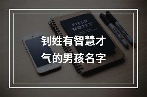 钊姓有智慧才气的男孩名字