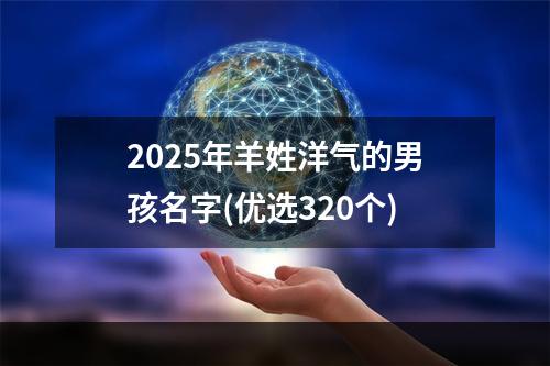 2025年羊姓洋气的男孩名字(优选320个)