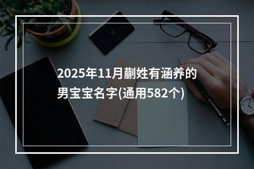 2025年11月蒯姓有涵养的男宝宝名字(通用582个)