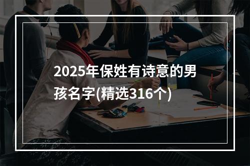 2025年保姓有诗意的男孩名字(精选316个)