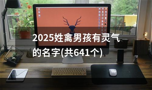 2025姓禽男孩有灵气的名字(共641个)