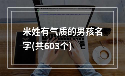 米姓有气质的男孩名字(共603个)
