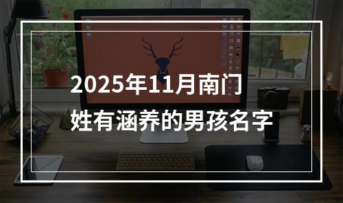2025年11月南门姓有涵养的男孩名字