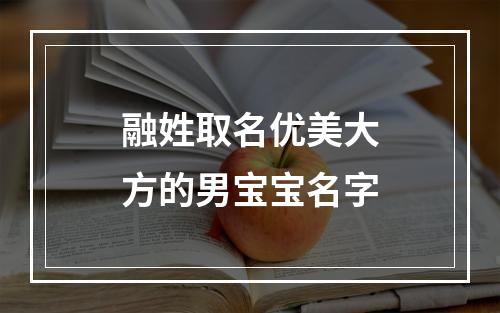 融姓取名优美大方的男宝宝名字
