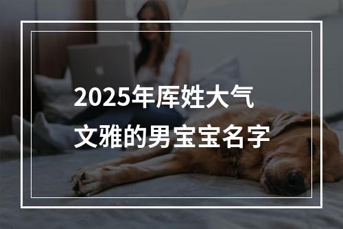 2025年厍姓大气文雅的男宝宝名字