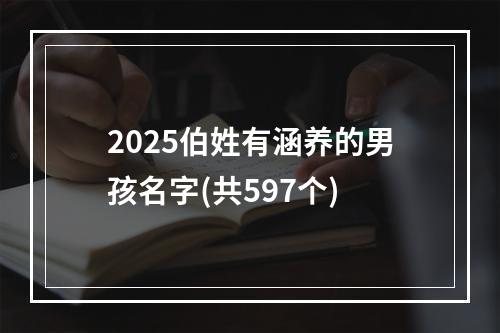2025伯姓有涵养的男孩名字(共597个)