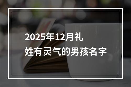 2025年12月礼姓有灵气的男孩名字