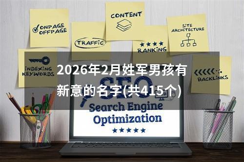 2026年2月姓军男孩有新意的名字(共415个)