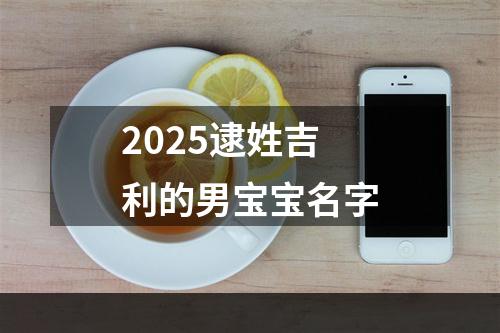 2025逮姓吉利的男宝宝名字