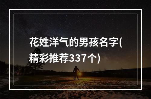 花姓洋气的男孩名字(精彩推荐337个)