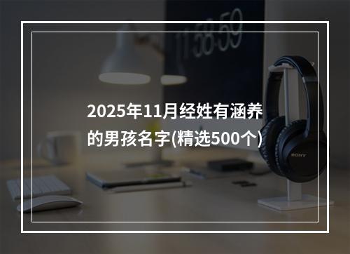2025年11月经姓有涵养的男孩名字(精选500个)