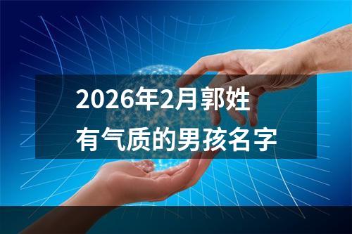 2026年2月郭姓有气质的男孩名字