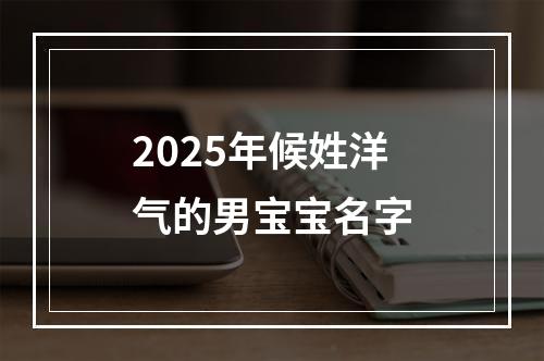 2025年候姓洋气的男宝宝名字