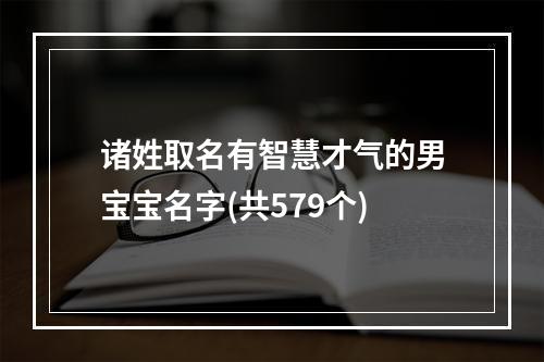 诸姓取名有智慧才气的男宝宝名字(共579个)