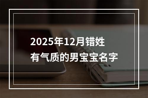 2025年12月错姓有气质的男宝宝名字