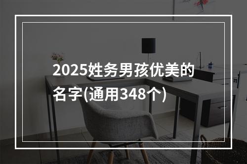 2025姓务男孩优美的名字(通用348个)