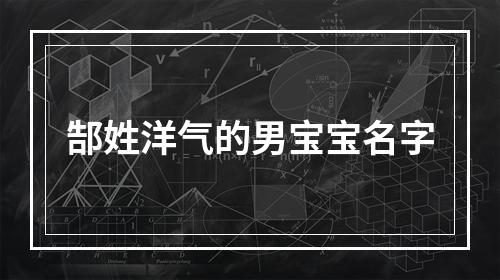 郜姓洋气的男宝宝名字