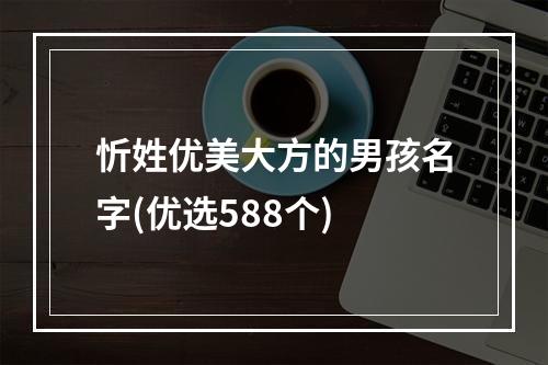 忻姓优美大方的男孩名字(优选588个)