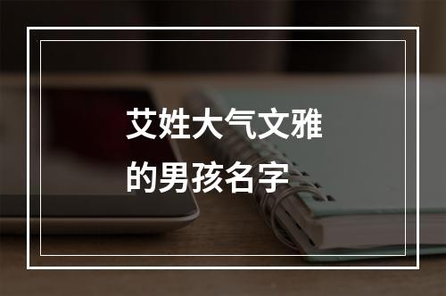 艾姓大气文雅的男孩名字