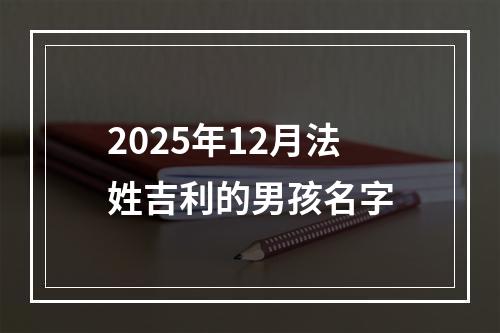 2025年12月法姓吉利的男孩名字