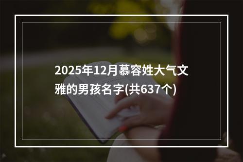 2025年12月慕容姓大气文雅的男孩名字(共637个)
