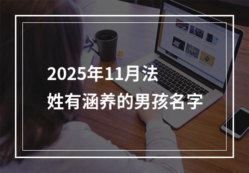 2025年11月法姓有涵养的男孩名字