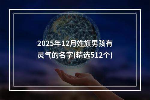 2025年12月姓旗男孩有灵气的名字(精选512个)