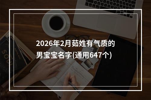 2026年2月茹姓有气质的男宝宝名字(通用647个)