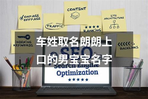 车姓取名朗朗上口的男宝宝名字