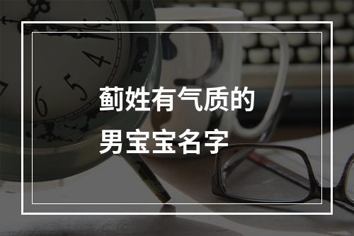 蓟姓有气质的男宝宝名字