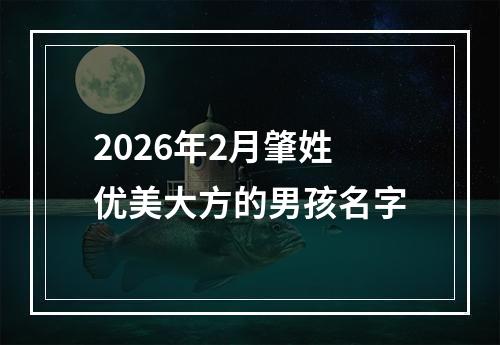 2026年2月肇姓优美大方的男孩名字