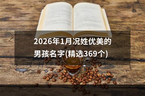 2026年1月况姓优美的男孩名字(精选369个)