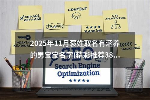 2025年11月褒姓取名有涵养的男宝宝名字(精彩推荐383个)