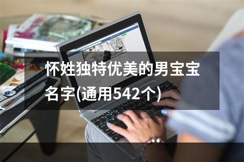 怀姓独特优美的男宝宝名字(通用542个)