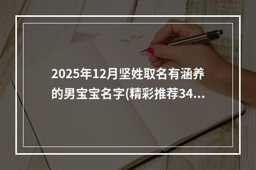 2025年12月坚姓取名有涵养的男宝宝名字(精彩推荐342个)