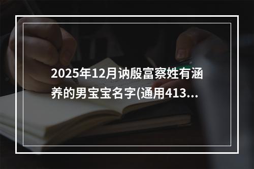 2025年12月讷殷富察姓有涵养的男宝宝名字(通用413个)