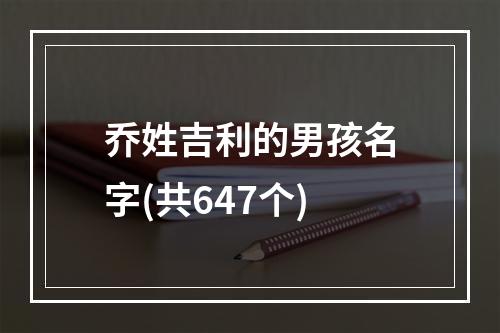 乔姓吉利的男孩名字(共647个)