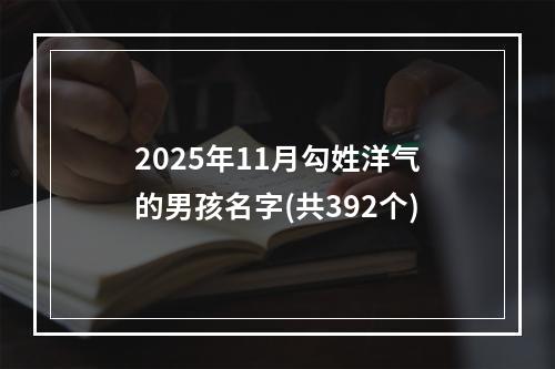 2025年11月勾姓洋气的男孩名字(共392个)