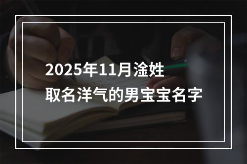 2025年11月淦姓取名洋气的男宝宝名字