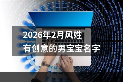 2026年2月风姓有创意的男宝宝名字
