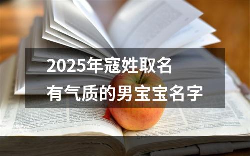 2025年寇姓取名有气质的男宝宝名字
