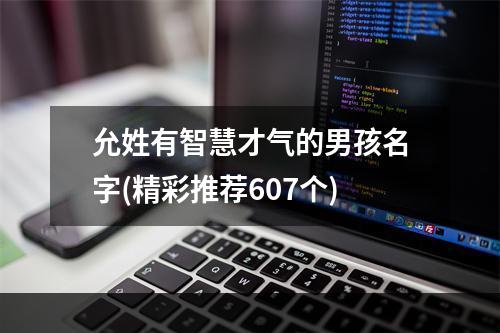允姓有智慧才气的男孩名字(精彩推荐607个)