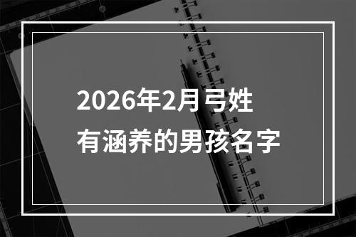 2026年2月弓姓有涵养的男孩名字