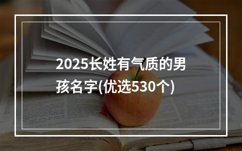 2025长姓有气质的男孩名字(优选530个)