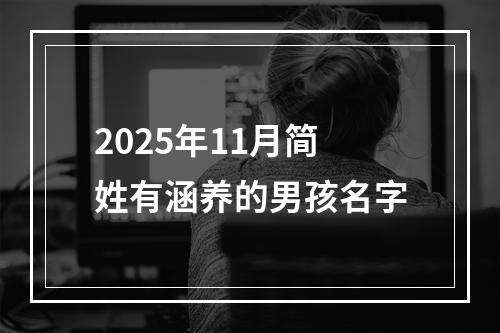 2025年11月简姓有涵养的男孩名字
