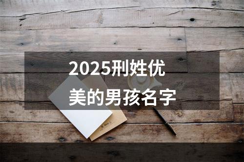 2025刑姓优美的男孩名字