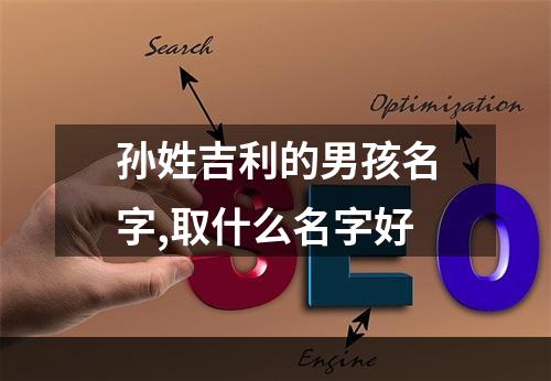 孙姓吉利的男孩名字,取什么名字好