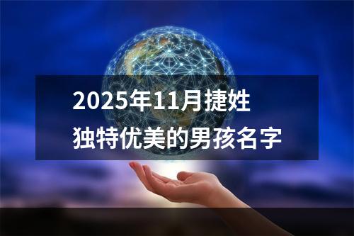 2025年11月捷姓独特优美的男孩名字