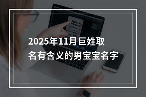 2025年11月巨姓取名有含义的男宝宝名字