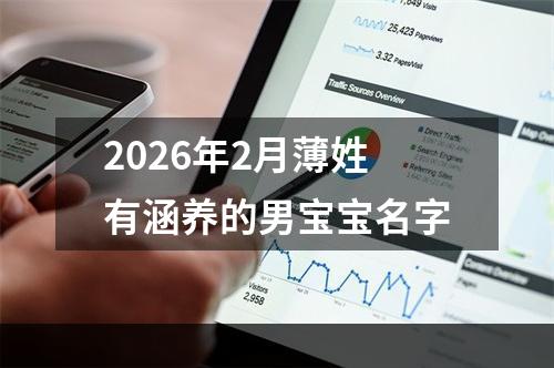 2026年2月薄姓有涵养的男宝宝名字